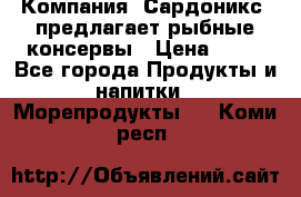 Компания “Сардоникс“ предлагает рыбные консервы › Цена ­ 36 - Все города Продукты и напитки » Морепродукты   . Коми респ.